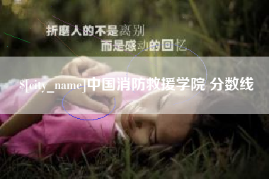 保定中国消防救援学院 分数线