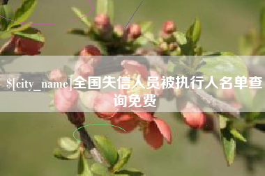 保定全国失信人员被执行人名单查询免费