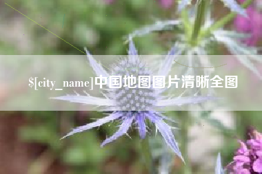 保定中国地图图片清晰全图