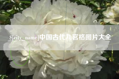 保定中国古代九宫格图片大全