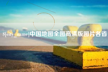 保定中国地图全图高清版图片各省