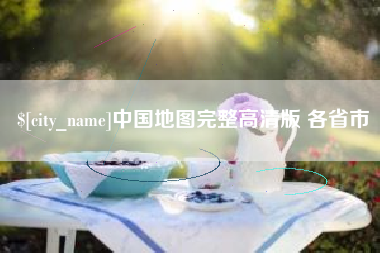 保定中国地图完整高清版 各省市