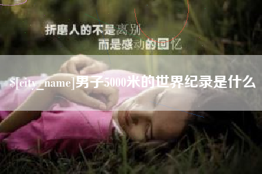 保定男子5000米的世界纪录是什么