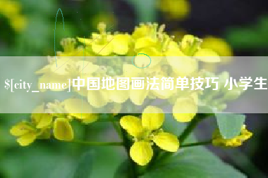 保定中国地图画法简单技巧 小学生