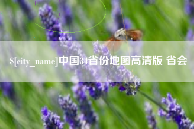 保定中国34省份地图高清版 省会