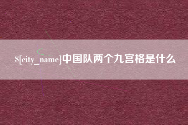 保定中国队两个九宫格是什么