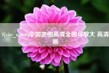 保定中国地图高清全图可放大 高清晰