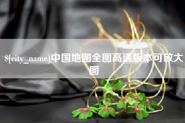 保定中国地图全图高清版本可放大图