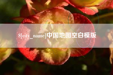保定中国地图空白模版