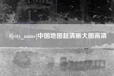 保定中国地图超清晰大图高清