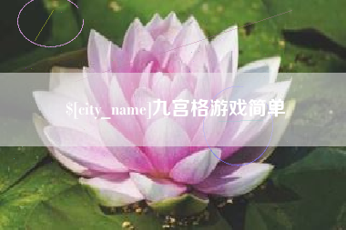 保定九宫格游戏简单