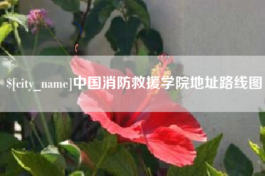 保定中国消防救援学院地址路线图
