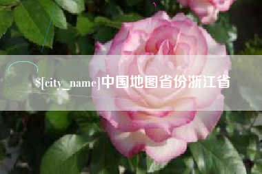 保定中国地图省份浙江省
