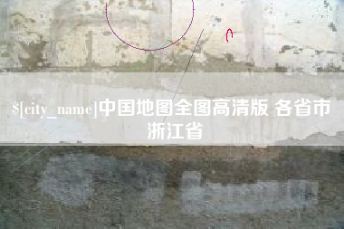 保定中国地图全图高清版 各省市 浙江省
