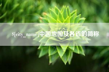 保定中国地图及各省的简称