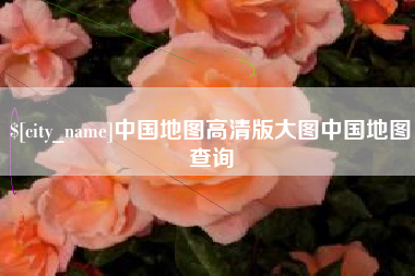 保定中国地图高清版大图中国地图查询
