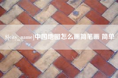 保定中国地图怎么画简笔画 简单