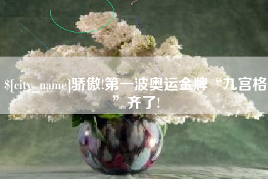 保定骄傲!第一波奥运金牌“九宫格”齐了!