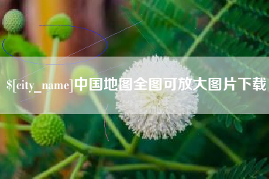 保定中国地图全图可放大图片下载