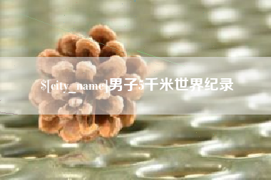 保定男子5千米世界纪录