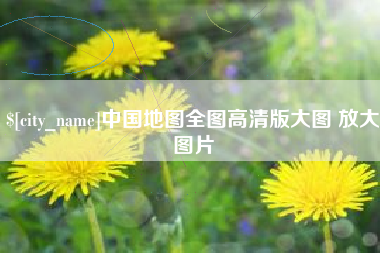 保定中国地图全图高清版大图 放大图片