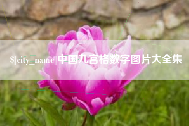 保定中国九宫格数字图片大全集