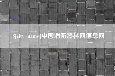 保定中国消防器材网信息网