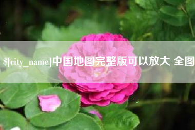 保定中国地图完整版可以放大 全图