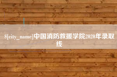 保定中国消防救援学院2020年录取线
