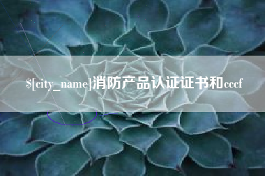保定消防产品认证证书和cccf