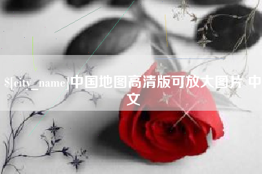 保定中国地图高清版可放大图片 中文