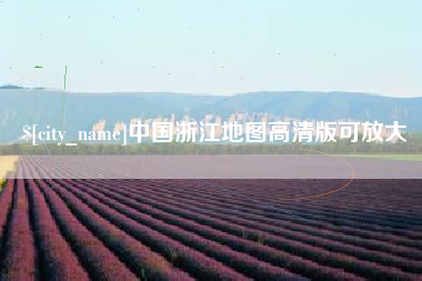 保定中国浙江地图高清版可放大