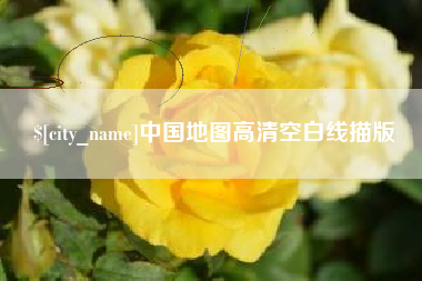 保定中国地图高清空白线描版
