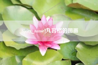 保定九宫格的图画
