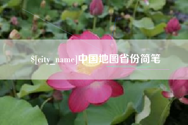 保定中国地图省份简笔