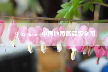 保定中国地图高清版全图