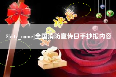 保定全国消防宣传日手抄报内容