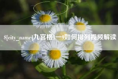 保定九宫格1一9如何排列视频解读