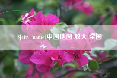 保定中国地图 放大 全国
