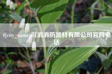 保定川消消防器材有限公司官网电话