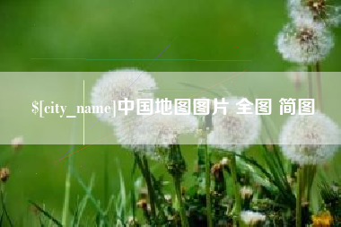 保定中国地图图片 全图 简图