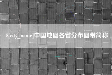 保定中国地图各省分布图带简称