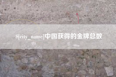 保定中国获得的金牌总数