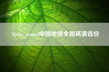 保定中国地图全图高清省份