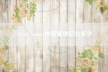 保定中国金牌总共多少