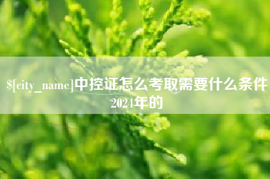 保定中控证怎么考取需要什么条件2024年的