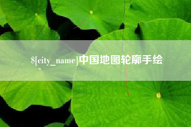 保定中国地图轮廓手绘