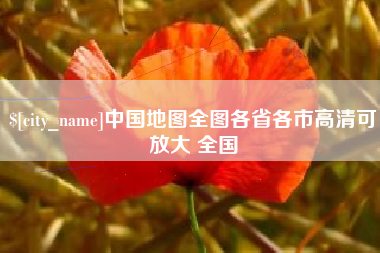 保定中国地图全图各省各市高清可放大 全国