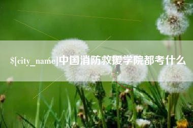保定中国消防救援学院都考什么