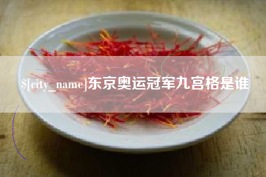 保定东京奥运冠军九宫格是谁